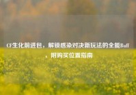 CF生化前进包，解锁感染对决新玩法的全能Buff，附购买位置指南