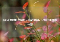 LOL改名时机全解析，选对时间，让你的ID焕然一新