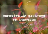 警惕和平精英直装小鲨鱼，违规辅助三重风险警示，切勿尝试非法获取