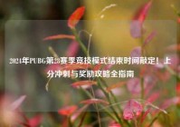 2024年PUBG第28赛季竞技模式结束时间敲定！上分冲刺与奖励攻略全指南