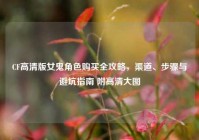 CF高清版女鬼角色购买全攻略，渠道、步骤与避坑指南 附高清大图
