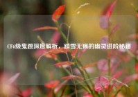CF6级鬼跳深度解析，踏雪无痕的幽灵进阶秘籍