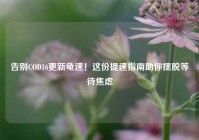 告别COD16更新龟速！这份提速指南助你摆脱等待焦虑