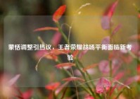 蒙恬调整引热议，王者荣耀战场平衡面临新考验