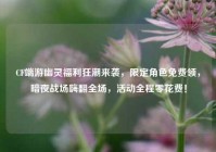 CF端游幽灵福利狂潮来袭，限定角色免费领，暗夜战场嗨翻全场，活动全程零花费！