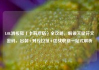 LOL滑板鞋（卡莉斯塔）全攻略，解锁天赋符文密码，出装+对线拉扯+团战收割一站式解析