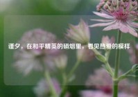 谨夕，在和平精英的硝烟里，看见热爱的模样