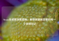 Steam全成就深度指南，解锁欲望迷宫里的每一个抉择印记