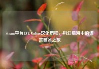 Steam平台EVE Online汉化历程，科幻星海中的语言破冰之旅