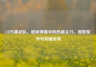 CF万康战队，枪林弹雨中的热血尖刀，用默契书写荣耀传奇