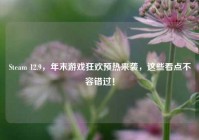 Steam 12.9，年末游戏狂欢预热来袭，这些看点不容错过！