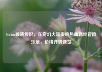 Steam破晓传说，在奇幻大陆奏响热血羁绊冒险乐章，价格详情速览