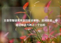 王者荣耀诸葛亮副技能全解析，选对技能，中路法师战力再上一个台阶