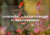 LOL装备体系演进，2021装备介绍与2022神话装迭代、功能型装备革新深度解读