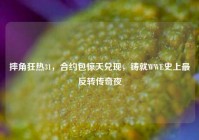 摔角狂热31，合约包惊天兑现，铸就WWE史上最反转传奇夜