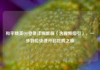 和平精英QQ登录详细教程（含视频指引），一步到位快速开启吃鸡之旅