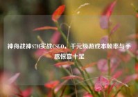 神舟战神S7M实战CSGO，千元级游戏本帧率与手感惊喜十足