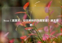 Steam〈氤氲处，安抚树林的玫瑰絮语〉通关攻略