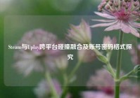 Steam与Uplay跨平台碰撞融合及账号密码格式探究