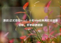 激战2正式登陆Steam！十年MMO经典再启全球新征程，登录却遇错误