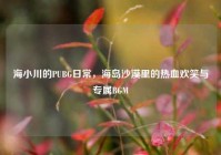 海小川的PUBG日常，海岛沙漠里的热血欢笑与专属BGM