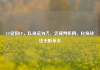 CF诡狙CP，以身法为刃，凭预判织网，化身战场无形杀手