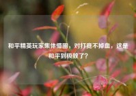 和平精英玩家集体懵圈，对打竟不掉血，这是和平到极致了？
