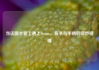 当法国水管工遇上Steam，扳手与手柄的奇妙碰撞
