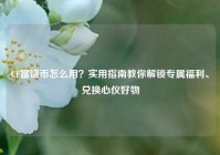 CF富饶币怎么用？实用指南教你解锁专属福利、兑换心仪好物
