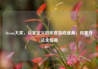 Steam大奖，玩家定义的年度游戏盛典，投票方法全指南