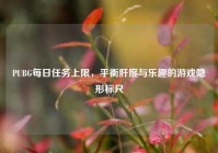 PUBG每日任务上限，平衡肝度与乐趣的游戏隐形标尺