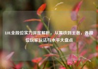 LOL全段位实力深度解析，从黑铁到王者，各段位玩家玩法与水平大盘点