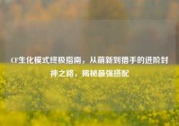 CF生化模式终极指南，从萌新到猎手的进阶封神之路，揭秘最强搭配
