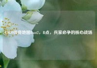 CSGO传奇地图Dust2，B点，兵家必争的核心战场