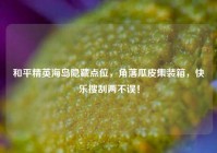 和平精英海岛隐藏点位，角落瓜皮集装箱，快乐搜刮两不误！