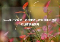 Steam美化全攻略，告别单调，教你用美化包让游戏库颜值飙升
