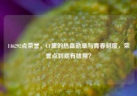 146292点荣誉，CF里的热血勋章与青春刻度，荣誉点到底有啥用？