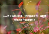 Steam钱包转账全指南，轻松操作技巧、避坑要点及余额转出疑难解答