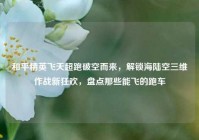 和平精英飞天超跑破空而来，解锁海陆空三维作战新狂欢，盘点那些能飞的跑车