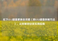 松下CF-5键盘更换全攻略（附CF53键盘拆解方法），从拆解到安装实用指南