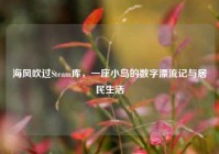海风吹过Steam库，一座小岛的数字漂流记与居民生活
