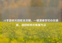 CF手游碎片回收全攻略，一键清库存兑心仪道具，误回收碎片恢复方法