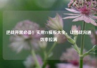 逆战开黑必备！实用YY模板大全，让团战沟通效率拉满