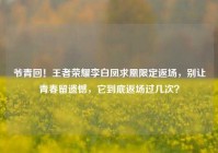 爷青回！王者荣耀李白凤求凰限定返场，别让青春留遗憾，它到底返场过几次？