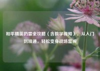和平精英扔雷全攻略（含教学视频），从入门到精通，轻松变身战场雷神
