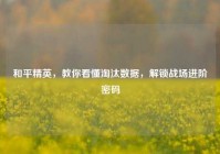 和平精英，教你看懂淘汰数据，解锁战场进阶密码
