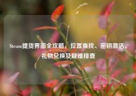 Steam提货界面全攻略，位置查找、密钥激活、礼物兑换及疑难排查