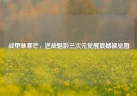 战甲映寒芒，逆战魅影三次元觉醒震撼视觉图