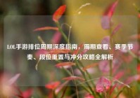 LOL手游排位周期深度指南，周期查看、赛季节奏、段位重置与冲分攻略全解析