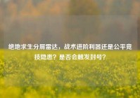 绝地求生分屏雷达，战术进阶利器还是公平竞技隐患？是否会触发封号？